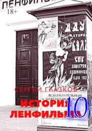 История Ленфильма – 10