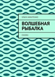 Волшебная рыбалка. Сказка