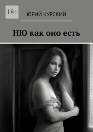 Ню как оно есть