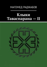 Клыки Таваспарана – II
