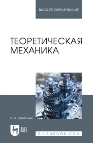 Теоретическая механика. Учебник для вузов. 8-е издание, стереотипное