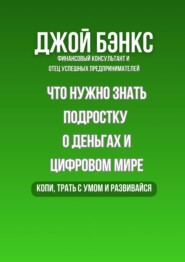 Что нужно знать подростку о деньгах и цифровом мире. Копи, трать с умом и развивайся