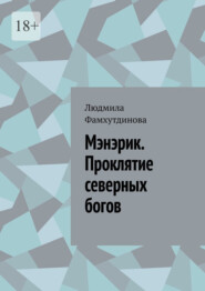Мэнэрик. Проклятие северных богов