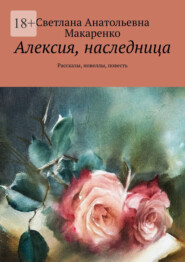 Алексия, наследница. Рассказы, новеллы, повесть