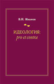 Идеология: pro et contra (История и современность)