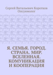Я. Семья. Город. Страна. Мир. Вселенная. Комуникация и кооперация