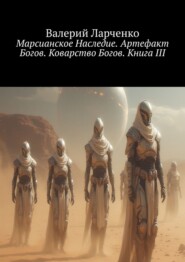 Марсианское Наследие. Артефакт Богов. Коварство Богов. Книга III