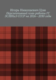 Перспективный план работы ГС ЗСЛВХиЭ СССР на 2026—2030 годы