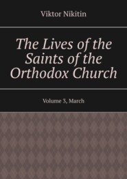The Lives of the Saints of the Orthodox Church. Volume 3, March