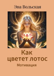 Как цветет лотос. Мотивация