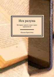 Иск разума. История одного суда и двух одиночеств