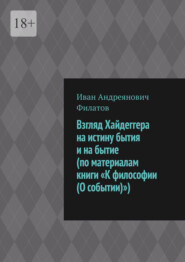 Взгляд Хайдеггера на истину бытия и на бытие (по материалам книги «К философии (О событии)»)