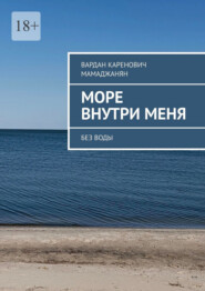 Море внутри меня. Без воды