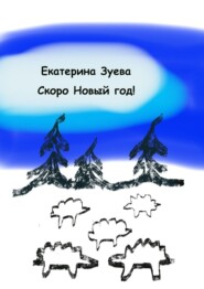 Скоро Новый год! Стихи для самых маленьких