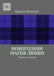 Новогодняя магия любви. Рецепт счастья