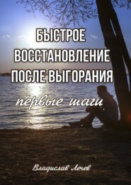 Быстрое восстановление после выгорания. Первые шаги