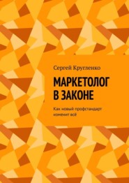 Маркетолог в законе. Как новый профстандарт изменит всё