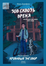Зов сквозь время, или Путешествие между сном и явью. Часть первая «Кровавый заговор»