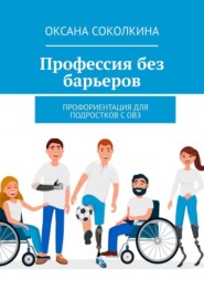 Профессия без барьеров. Профориентация для подростков с ОВЗ