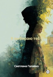 Я выбираю тебя