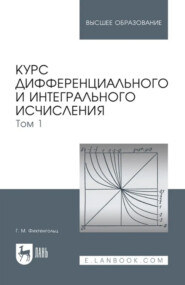 Курс дифференциального и интегрального исчисления. Том 1. Учебник для вузов. 20-е издание, стереотипное