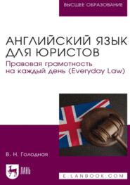 Английский язык для юристов. Правовая грамотность на каждый день (Everyday Law). Учебное пособие для вузов