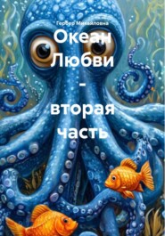Океан Любви – вторая часть