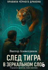 След тигра в зеркальном слое