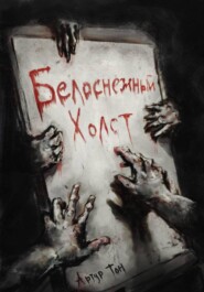 Белоснежный холст