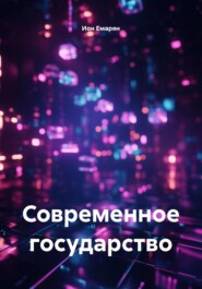 Современное государство