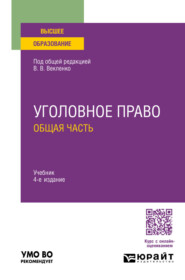 Уголовное право. Общая часть 4-е изд. Учебник для вузов