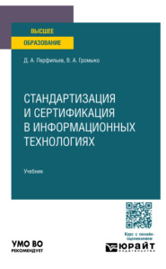 Стандартизация и сертификация в информационных технологиях. Учебник для вузов