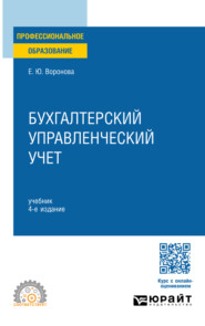 Бухгалтерский управленческий учет 4-е изд., пер. и доп. Учебник для СПО