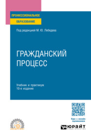 Гражданский процесс 10-е изд., пер. и доп. Учебник для СПО