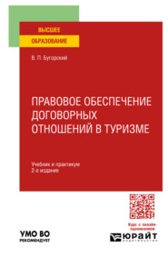 Правовое обеспечение договорных отношений в туризме 2-е изд. Учебник и практикум для вузов