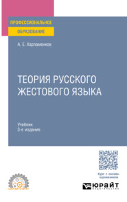 Теория русского жестового языка 3-е изд., пер. и доп. Учебник для СПО