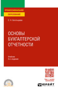 Основы бухгалтерской отчетности 3-е изд. Учебник для СПО