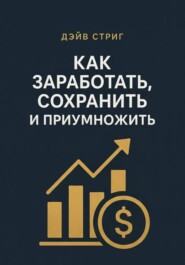 Как заработать, сохранить и приумножить