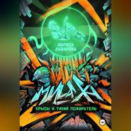 Милаха, крысы и Тихий Пожиратель