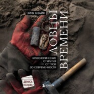 Ловцы времени. Археологические открытия от Трои до современности