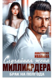 Случайная жена миллиардера. Брак на полгода