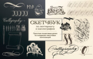 Скетчбук по леттерингу и каллиграфии. Простые пошаговые уроки по созданию текстовых композиций