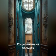 Социология на пальцах