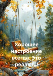 Хорошее настроение всегда. Это реально!