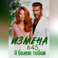 Измена в 45. Я болею тобой
