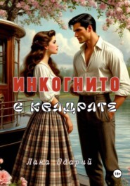 Инкогнито в квадрате