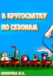 В кругосветку по сезонам