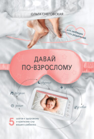 Давай по-взрослому. 5 шагов к здоровому и крепкому сну вашего ребенка