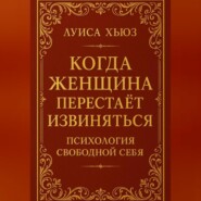 Когда женщина перестаёт извиняться. Психология свободной себя
