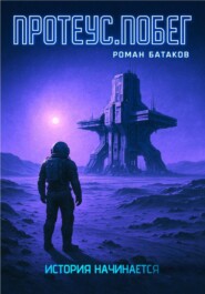 Протеус.Побег.